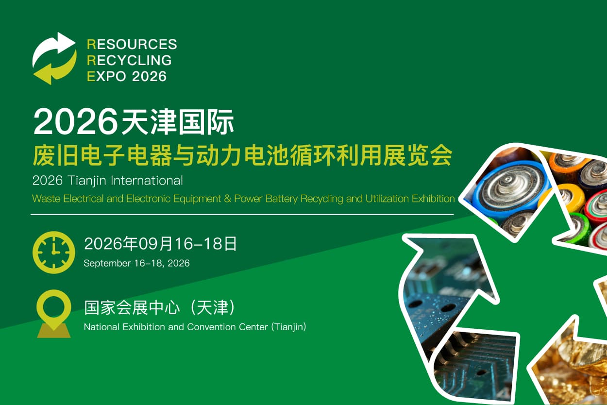 动力电池回收利用展|废旧电子电器展|2026天津国际废旧电子电器与动力电池循环利用展览会