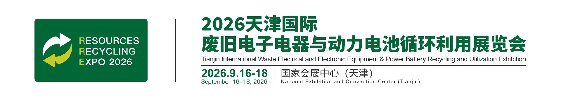 动力电池回收利用展|废旧电子电器展|2026天津国际废旧电子电器与动力电池循环利用展览会